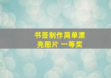 书签制作简单漂亮图片 一等奖